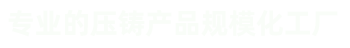 壓鑄件、汽車零部件壓鑄、汽車電機鑄件、外轉子電機機殼、風機鋁外殼、紅外球支架及配件等鋁鑄件和銅鑄件。